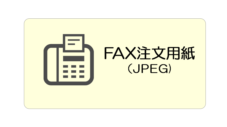 FAX注文用紙（JPEG）