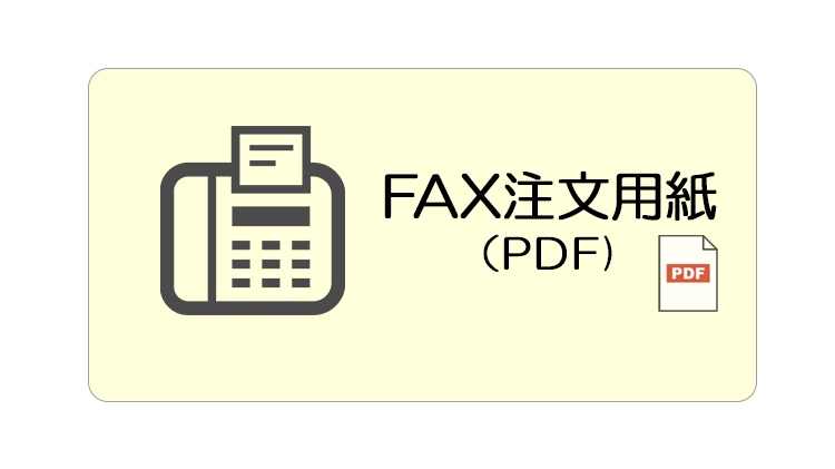 FAX注文用紙（PDF）
